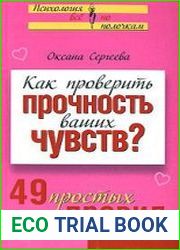Как проверить прочность ваших чувств? 49 простых правил