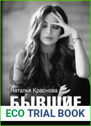 Бывшие. Книга о том, как класть на тех, кто хотел класть на тебя