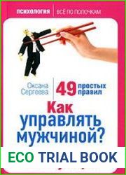Как управлять мужчиной? Мастерство манипуляций. 49 простых правил