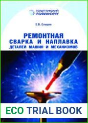 Ремонтная сварка и наплавка деталей машин и механизмов