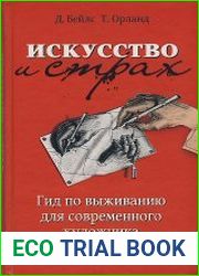 Искусство и страх. Гид по выживанию для современного художника