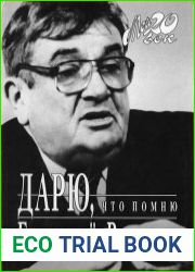 Дарю, что помню