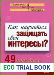 Как научиться защищать свои интересы? 49 простых правил