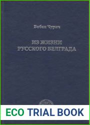 Из жизни русского Белграда