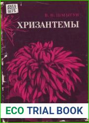 Хризантемы