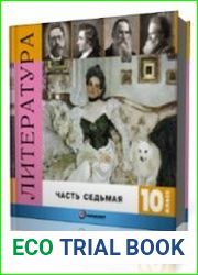 Литература 10 класс 7 часть - Лев Толстой, Война и мир, фрагменты