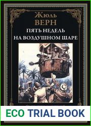 Пять недель на воздушном шаре