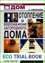 Отопление и водоснабжение загородного дома