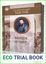Война и мир