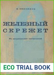 Железный скрежет. Из американских впечатлений