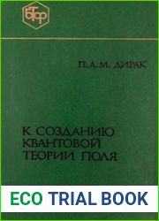 К созданию квантовой теории поля