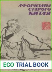 Афоризмы старого Китая