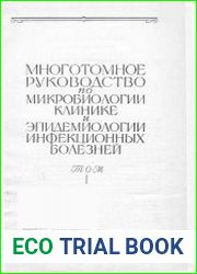 Многотомное руководство по микробиологии, клинике и эпидемиологии инфекционных болезней в 10 томах. Том 1 - Общая микробиология