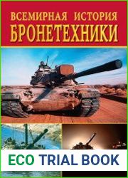 Всемирная история бронетехники