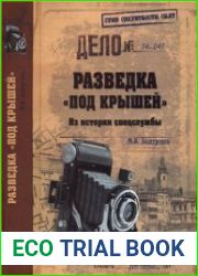 Разведка «под крышей». Из истории спецслужбы