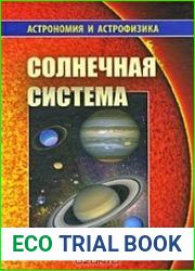 Солнечная система