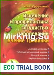 Исцеление и профилактика сосудистых заболеваний Учение Травинки