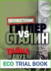 Гитлер vs Сталин. Тайна двух режимов