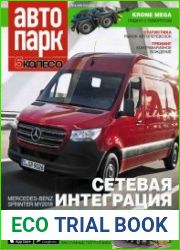 Автопарк. 5 колесо №3 (май 2018)