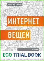 Интернет вещей. Новая технологическая революция