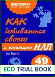 Как добиваться своего с помощью НЛП. 49 простых правил