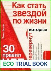 Как стать звездой по жизни? 30 правил НЛП, которые перевернут ваш мир