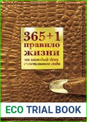 365+1 правило жизни на каждый день счастливого года