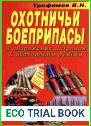 Охотничьи боеприпасы и снаряжение патронов к охотничьим ружьям