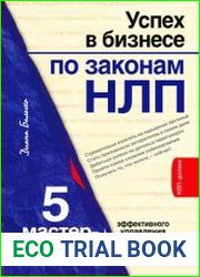 Успех в бизнесе по законам НЛП. 5 мастер-классов для продвинутых