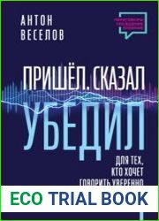 Пришел. Сказал. Убедил. Для тех, кто хочет говорить уверенно и убеждать