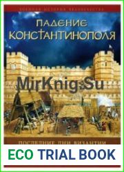 Падение Константинополя