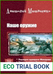 Наше оружие. Трилогия
