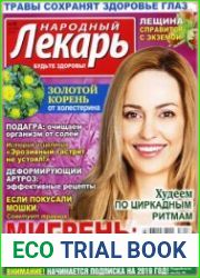 Народный лекарь