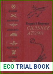 Сильнее атома