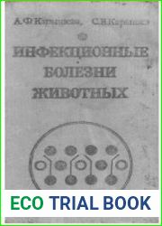 Инфекционные болезни животных