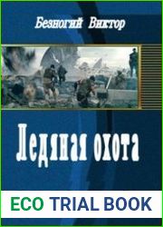 Ледяная охота