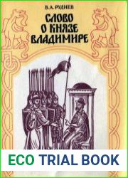 Слово о князе Владимире