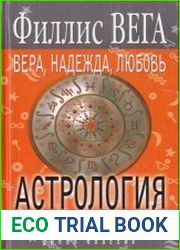 Вера, Надежда, Любовь. Астрология на каждый день