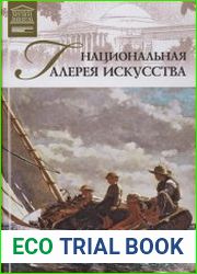 Великие музеи мира. Том 19. Национальная галерея искусства