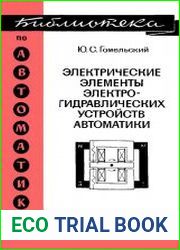 Электрические элементы электрогидравлических устройств автоматики