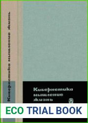 Кибернетика, мышление, жизнь