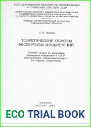 Теоретические основы экспертизы изобретений