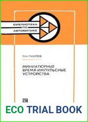 Миниатюрные время-импульсные устройства