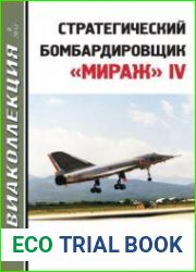 Стратегический бомбардировщик "Мираж" IV (Авиаколлекция 2017-08)
