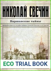 Варшавские тайны