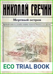 Мертвый остров