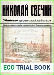 Убийство церемониймейстера