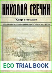 Удар в сердце