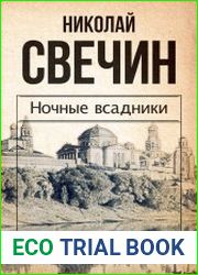 Ночные всадники