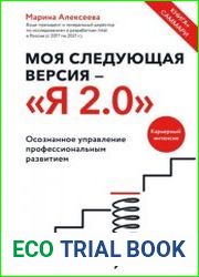 Моя следующая версия — «Я 2.0». Осознанное управление профессиональным развитием